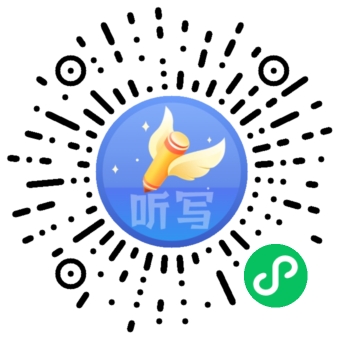 学霸听写批改二维码