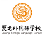 泉州聚龙外国语学校